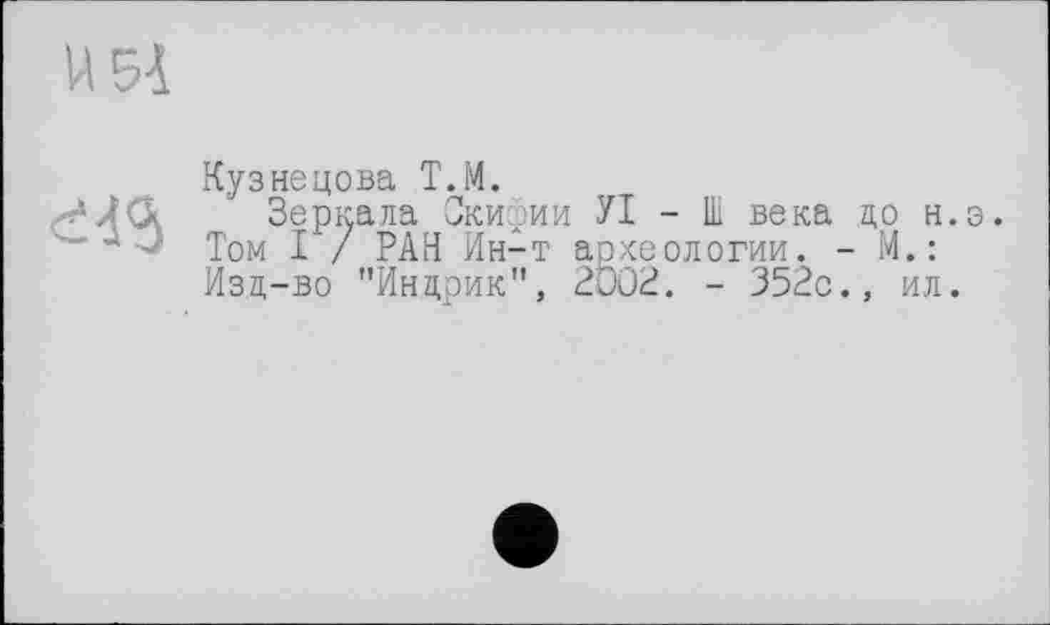 ﻿
Кузнецова T.M.
Зеркала Окиэии УІ - Ш века до н.э. Том I / РАН Ин-т археологии. - М.: Изд-во "Инцрик", 2002. - 352с., ил.